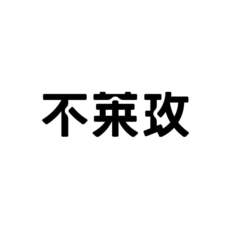 不莱玫